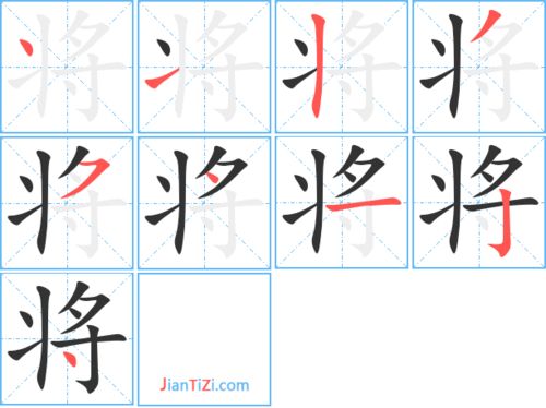 将的笔顺笔画，轻的笔顺