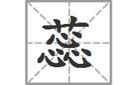 蕊的拼音是什么?