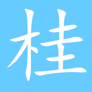 “桂”的笔顺是什么?