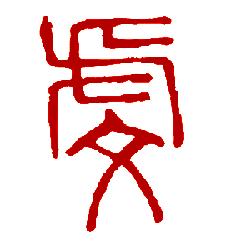 虔字怎么读