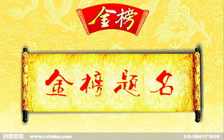 金榜题名什么意思