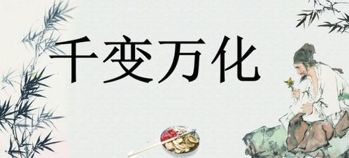 变化多端的近义词是各种各样吗，变化多端的近义词有哪些
