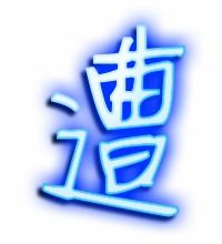 遭遇的遭组词