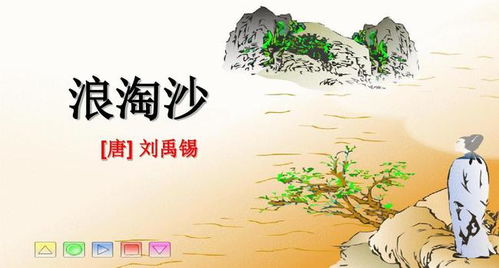 浪淘沙刘禹锡古诗其一，浪淘沙刘禹锡古诗其七诗意