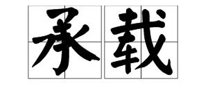 承载的读音和组词，承载的读音拼音