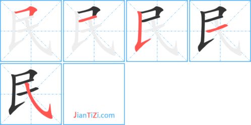 民的笔顺拼音，居的笔顺笔画