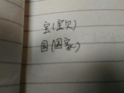 欲的部首是什么