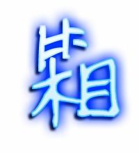 箱子的箱组词