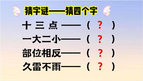 久雷不雨打一字