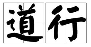 道行的读音是dao xing，道行的读音拼音