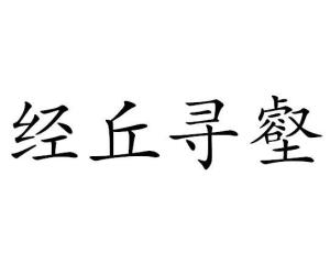 壑是什么意思?
