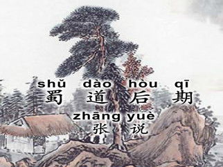 蜀道后期译文和注释，蜀道后期古诗译文