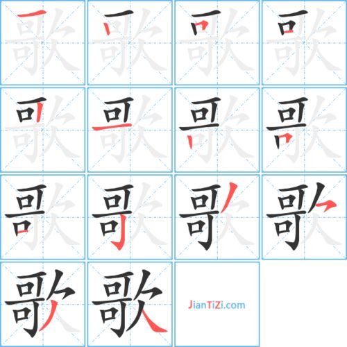 歌的笔顺拼音，哥的笔顺是