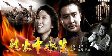《烈火中永生》免费在线观看完整版高清,求百度网盘资源