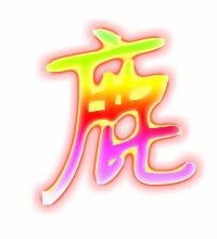 上面一个树林的林,底下一个鹿是什么字