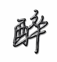 绦字组词，醉字组词和部首