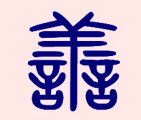 善字怎么写好，行书善字怎么写