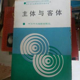 主体和客体是什么意思 ?