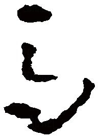 马怎么写田字格，大写马怎么写