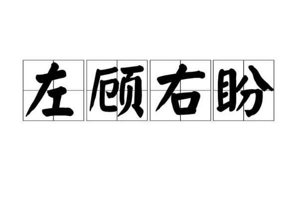左顾右盼近义词是什么