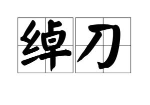 绰刀的拼音怎么读，踔厉奋发勇毅前行 精神状态状态