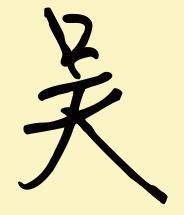 “吴”字在田字格中的正确书写方式