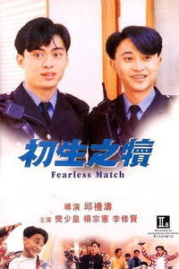 初生之犊电影粤语在线播放，初生之犊在线