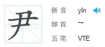 “尹”正确的读音是什么?