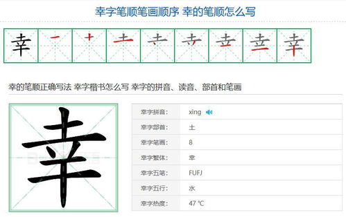 幸的笔顺拼音，福的笔顺笔画
