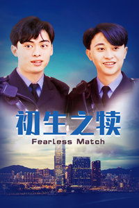 初生之犊的意思