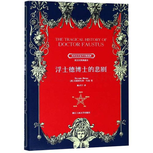 浮士德博士的悲剧和浮士德关系，浮士德博士的悲剧中文翻译