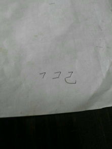 自己的己笔顺