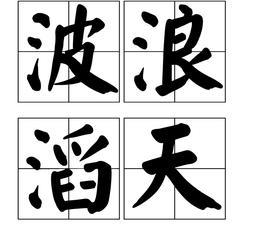 波浪滔天是什么意思?
