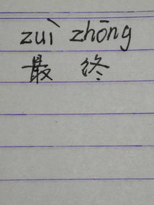 终姓氏怎么读