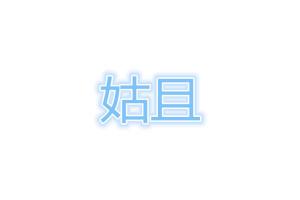 姑且的意思-姑且造句