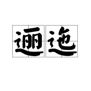 高一必修二语文 《阿房宫赋》 原文