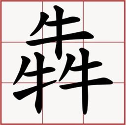 三鱼念什么字怎么读