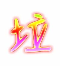 坪的笔顺，拉的笔顺