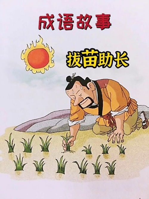 拔苗助长成语