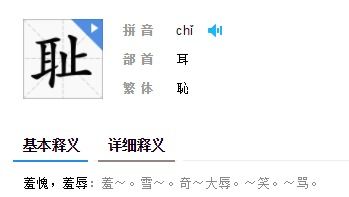 耻是什么字怎么读