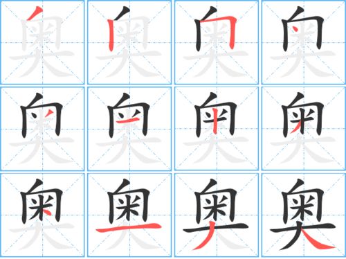 奥字怎么写