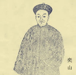 奕山是好人还是坏人?