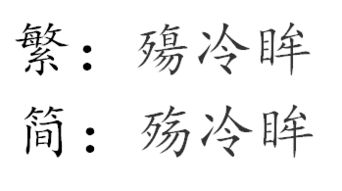 “冷”的拼音是什么?