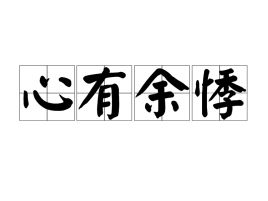 心有余悸近义词，心有余悸1979