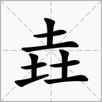 壵和垚的读音，垚的读音与字义