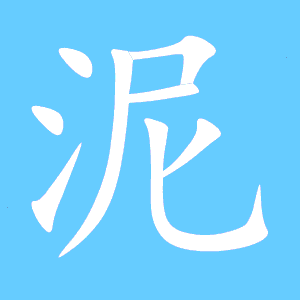 泥怎么组词