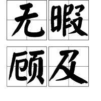 无暇顾及造句小学生，无暇顾及造句六年级下册