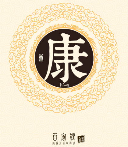 康姓男孩名字大全，康姓的来源