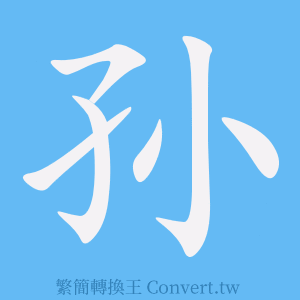 孙的笔顺