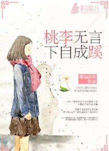 桃李不言而成蹊德育方法
